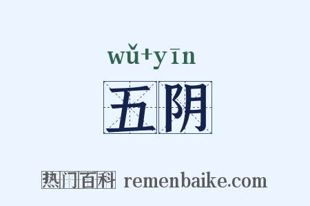 五阴是什么意思的图片